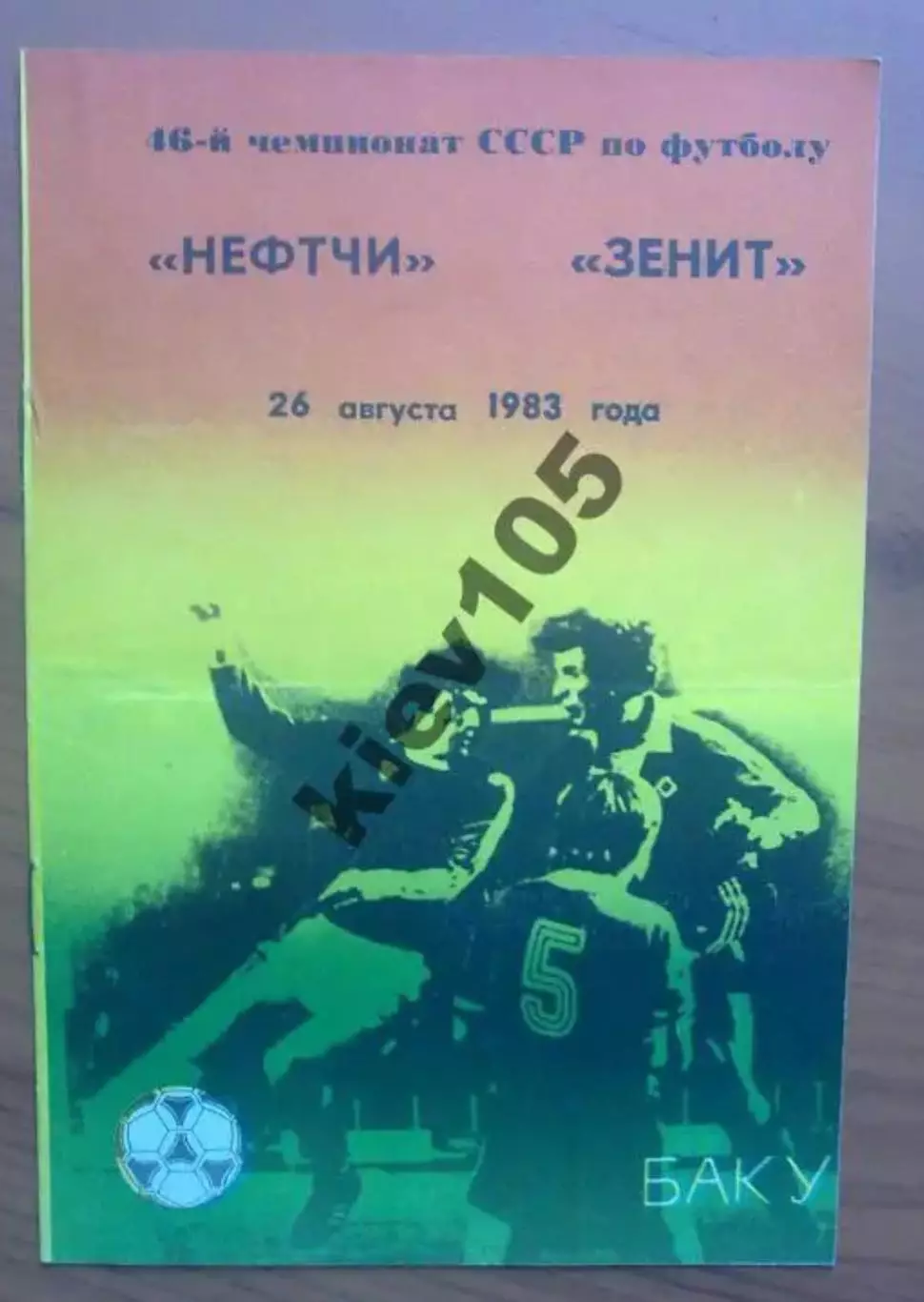 Нефтчи Баку - Зенит Ленинград 1983