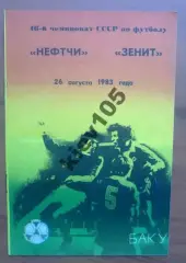 Нефтчи Баку - Зенит Ленинград 1983