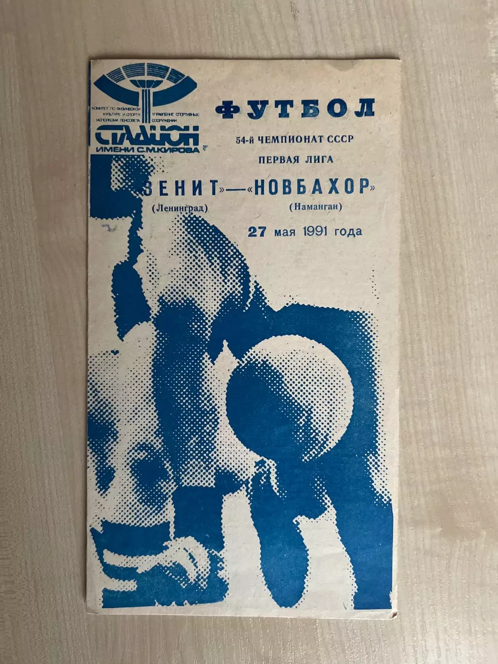 Зенит Ленинград - Новбахор Наманган 1991