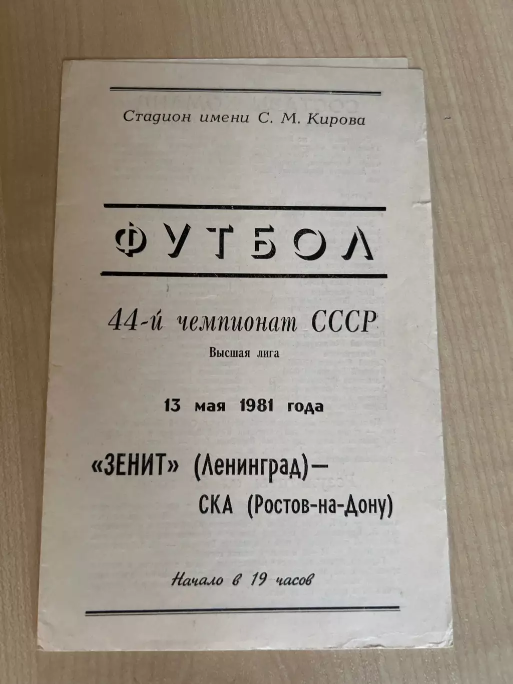 Зенит Ленинград - СКА Ростов 1981