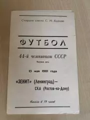 Зенит Ленинград - СКА Ростов 1981