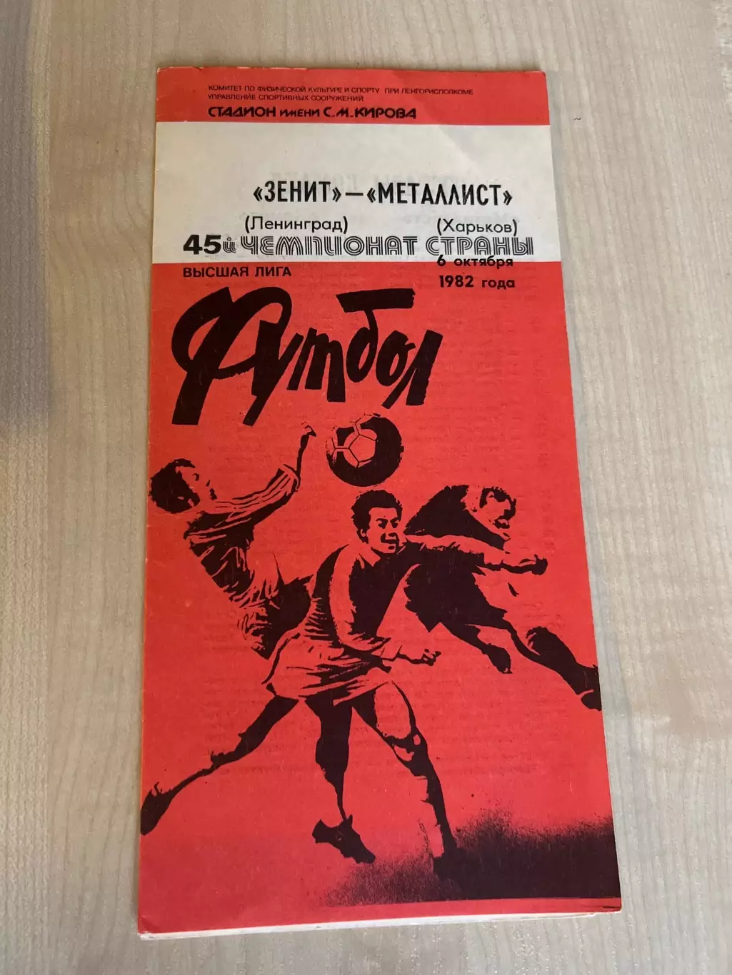 Зенит Ленинград - Металлист Харьков 1982