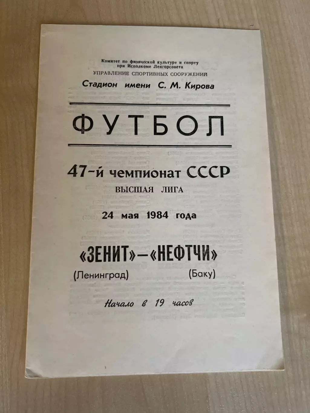 Зенит Ленинград - Нефтчи Баку 1984