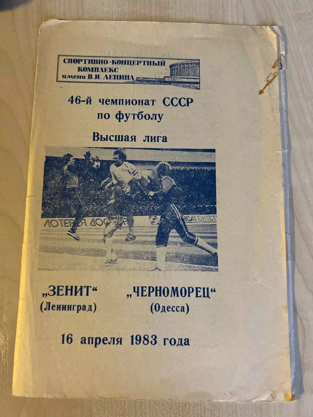 Зенит Ленинград - Черноморец Одесса 1983