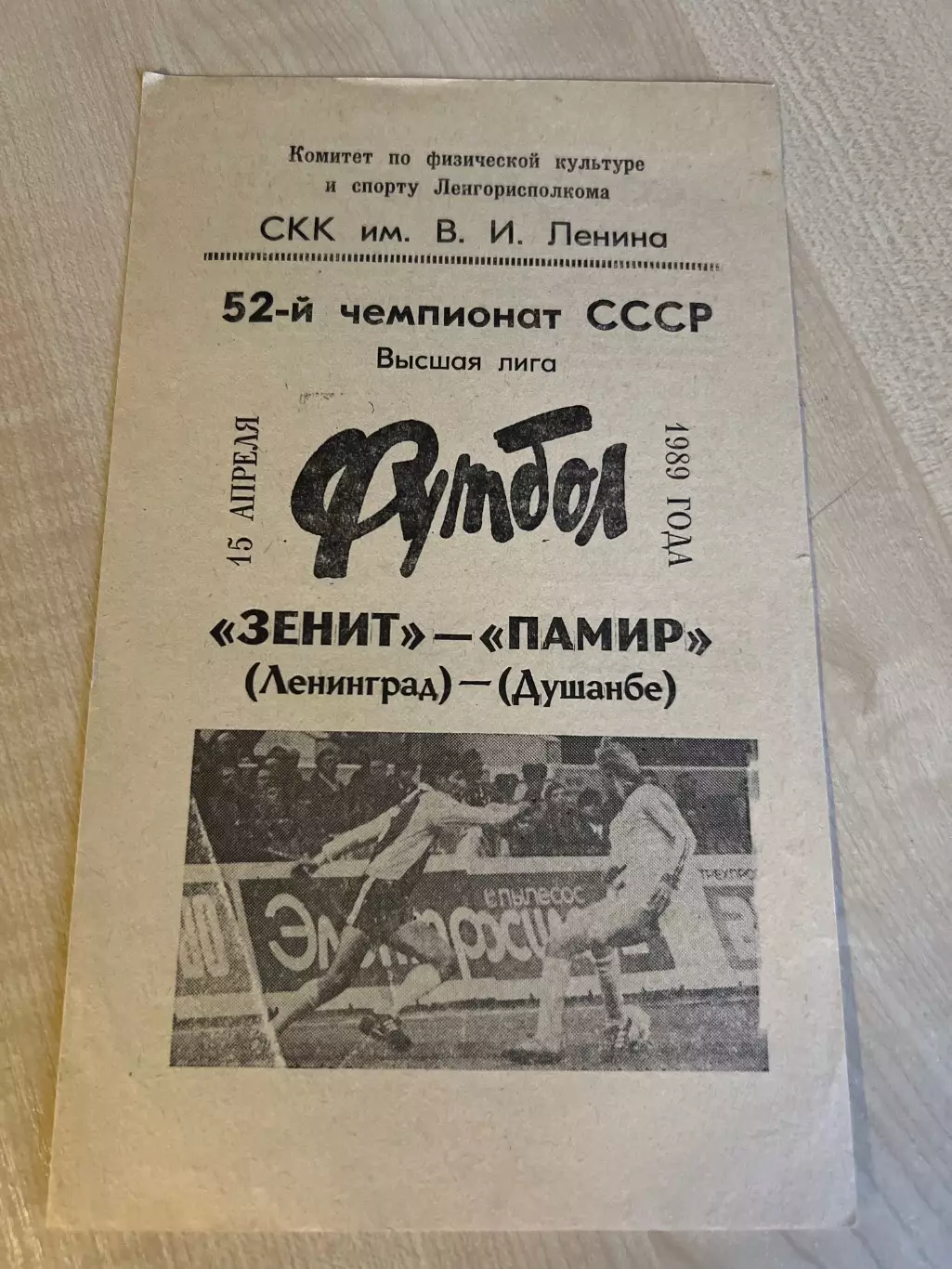 Зенит Ленинград - Памир Душанбе 1989