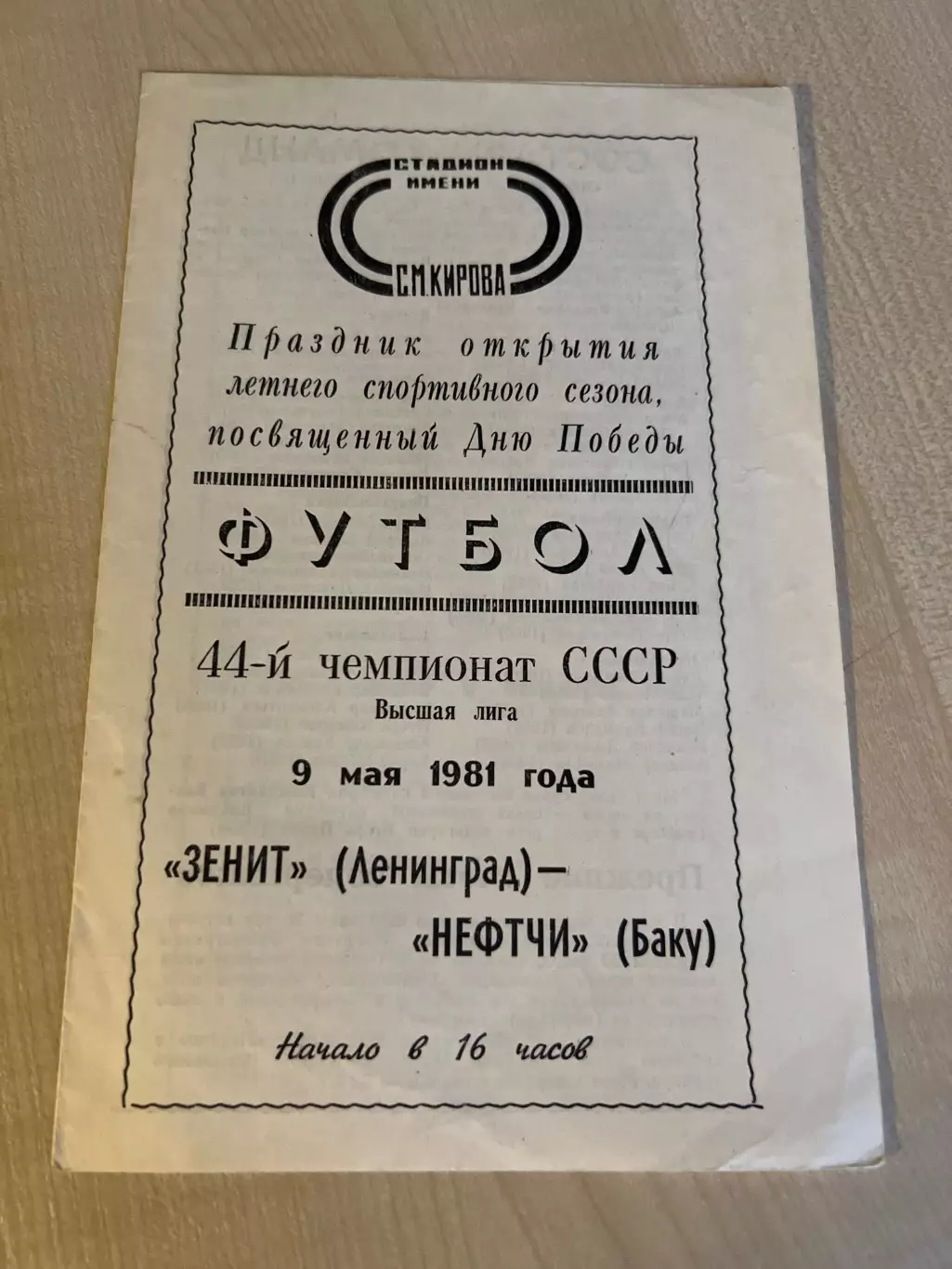 Зенит Ленинград - Нефтчи Баку 1981