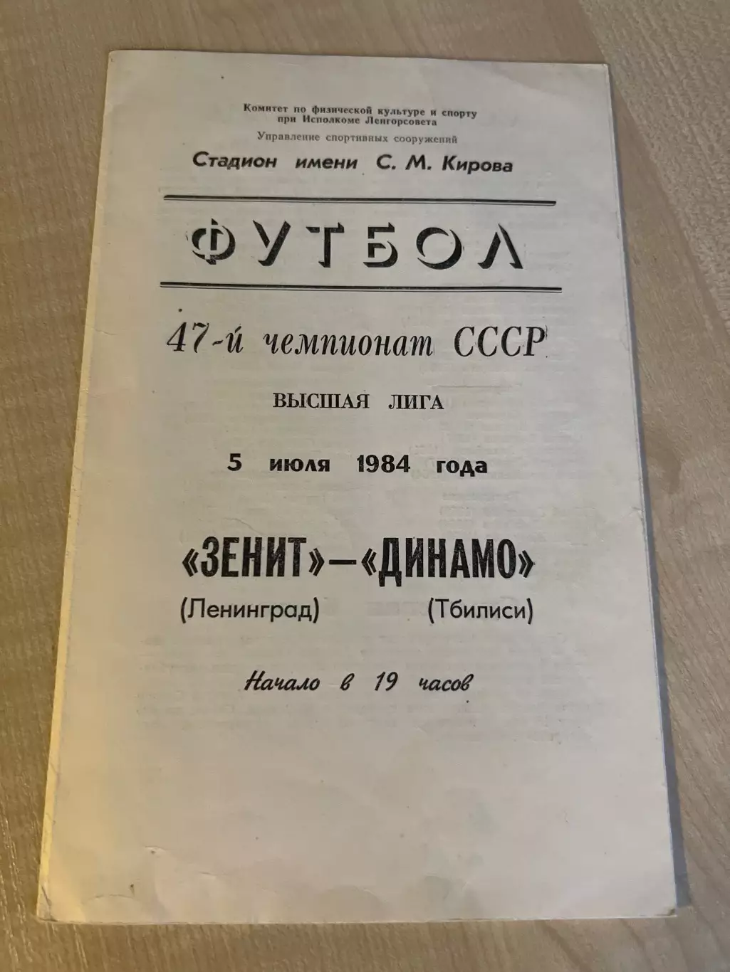 Зенит Ленинград - Динамо Тбилиси 1984