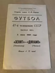 Зенит Ленинград - Динамо Тбилиси 1984