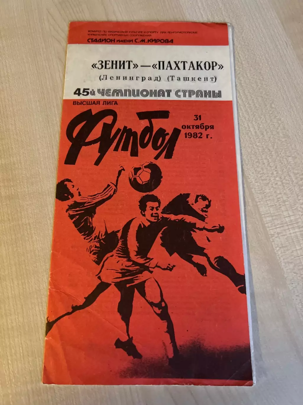 Зенит Ленинград - Пахтакор Ташкент 1982