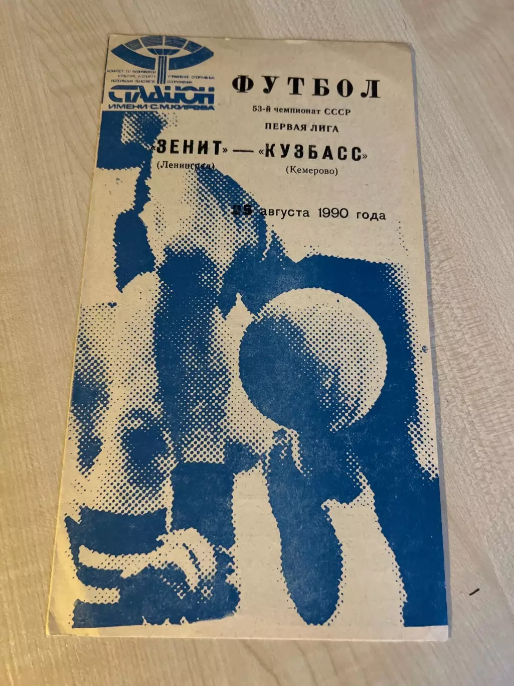 Зенит Ленинград - Кузбасс Кемерово 1990