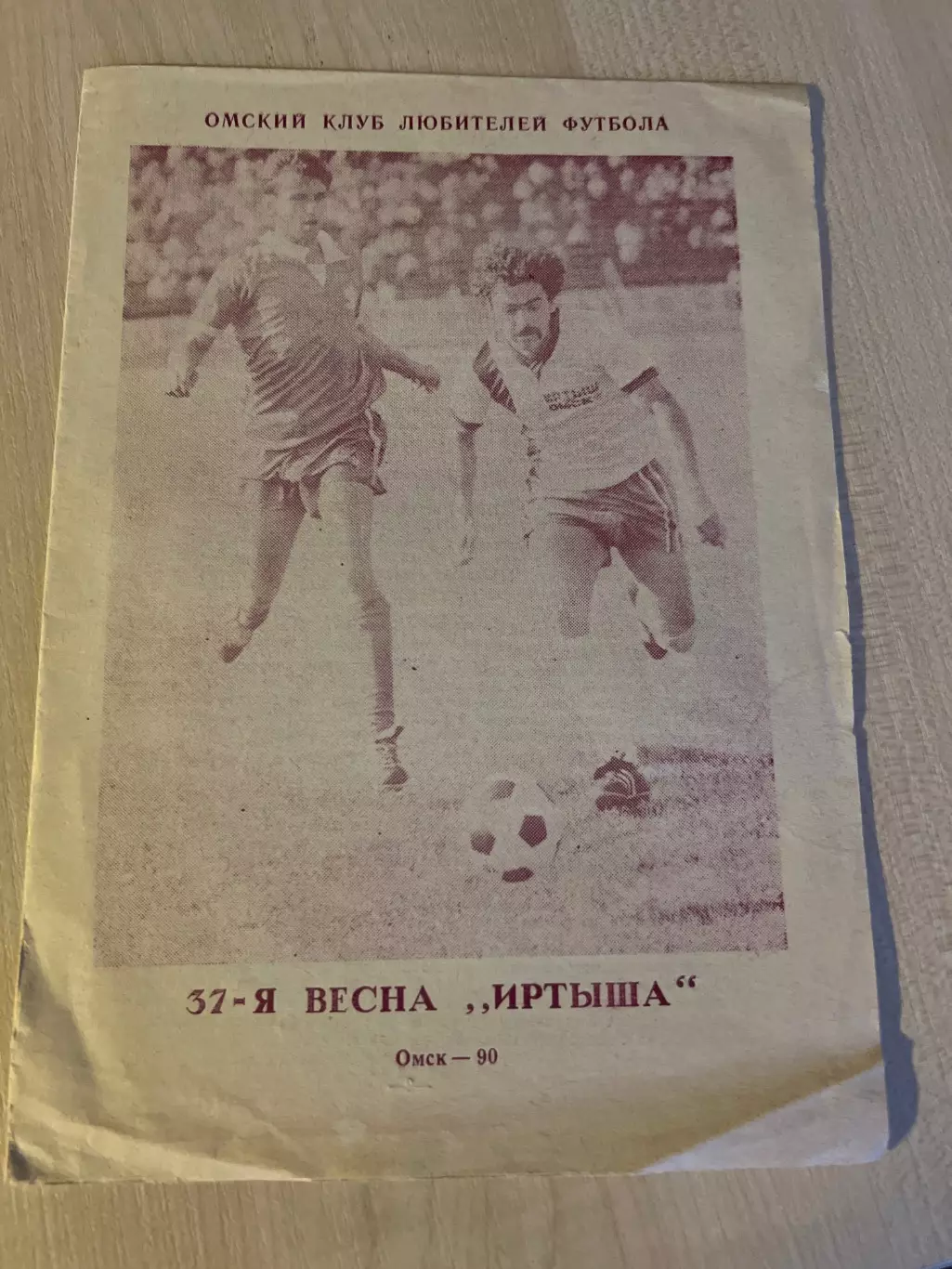 Футбол. Буклет 37 весна Иртыша (Омск 1990)