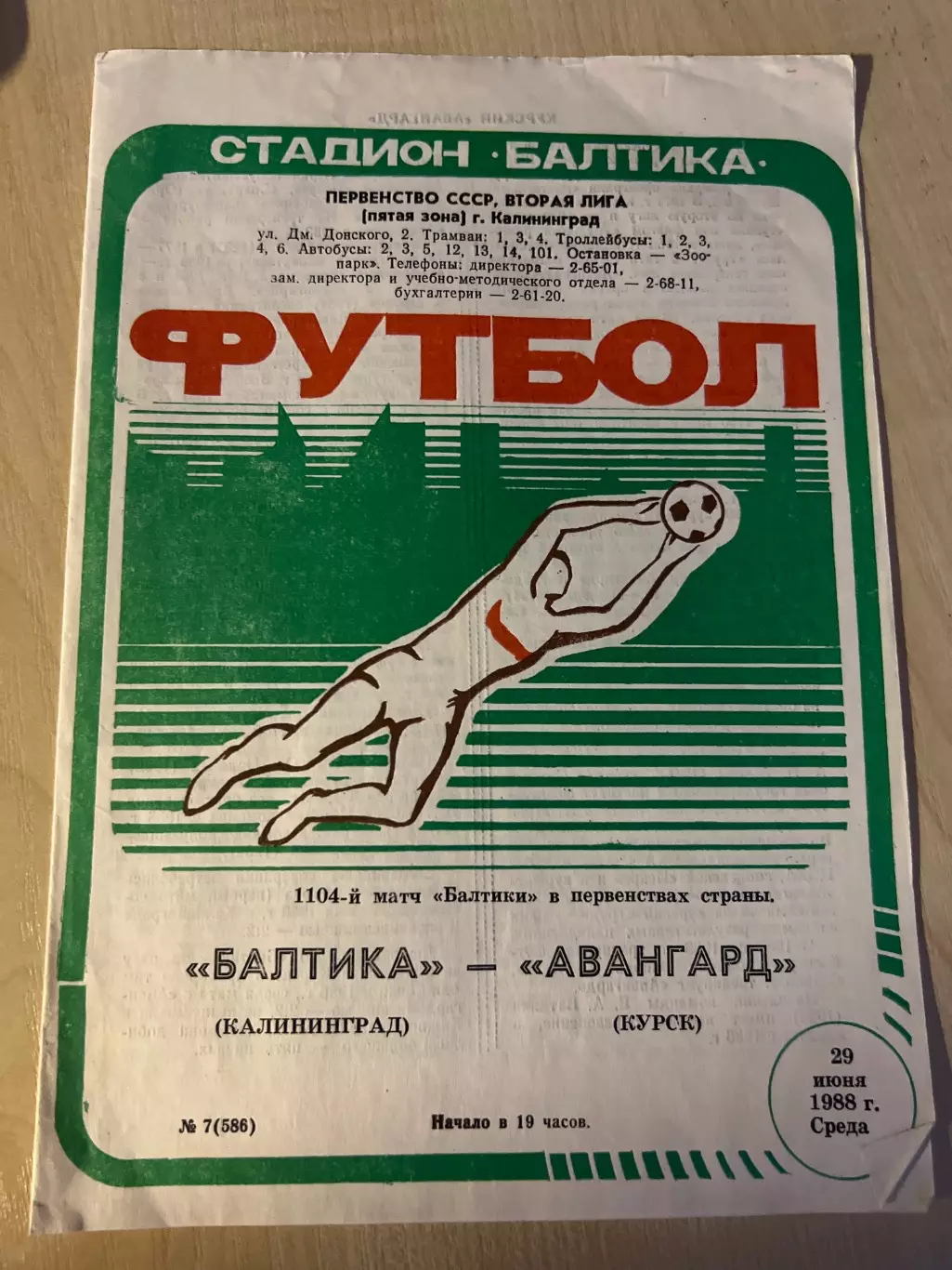 Балтика Калининград - Авангард Курск 1988