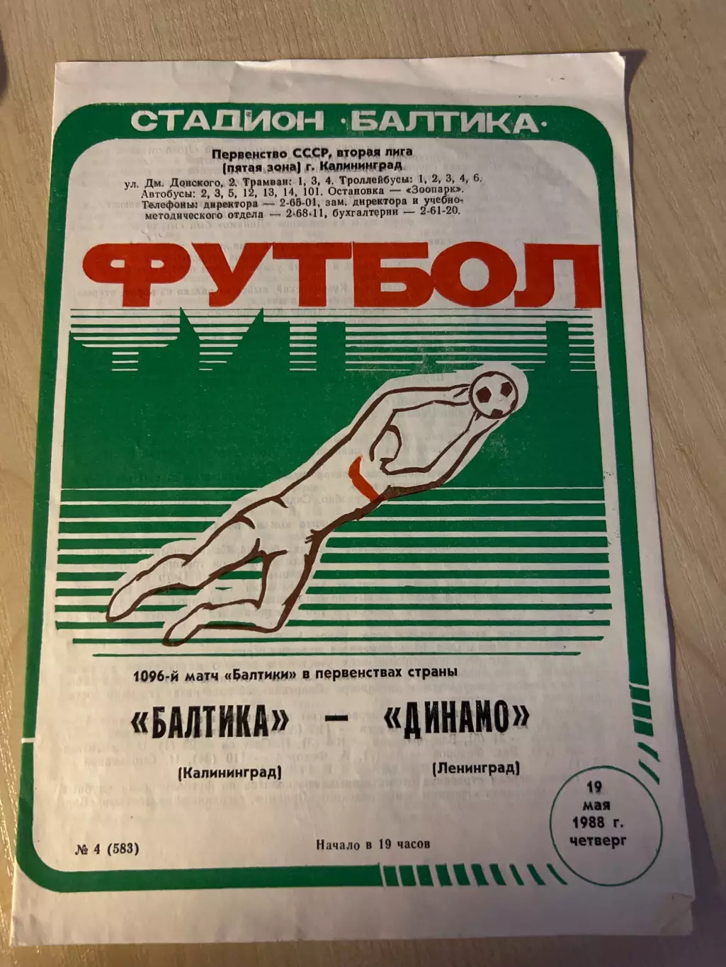 Балтика Калининград - Динамо Ленинград 1988