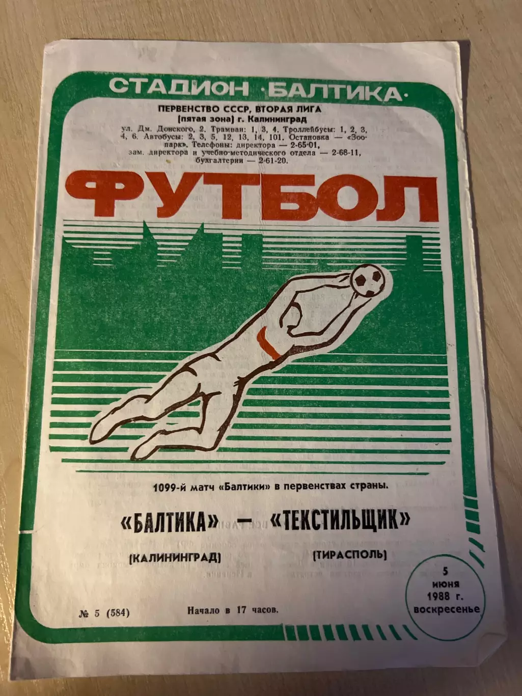 Балтика Калининград - Текстильщик Тирасполь 1988