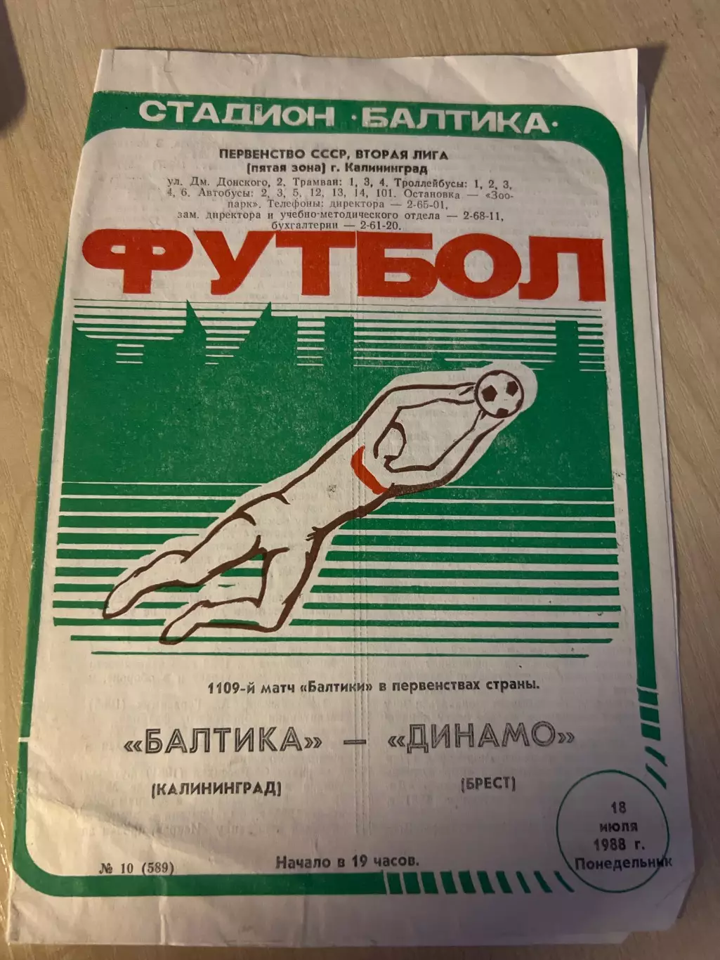 Балтика Калининград - Динамо Брест 1988