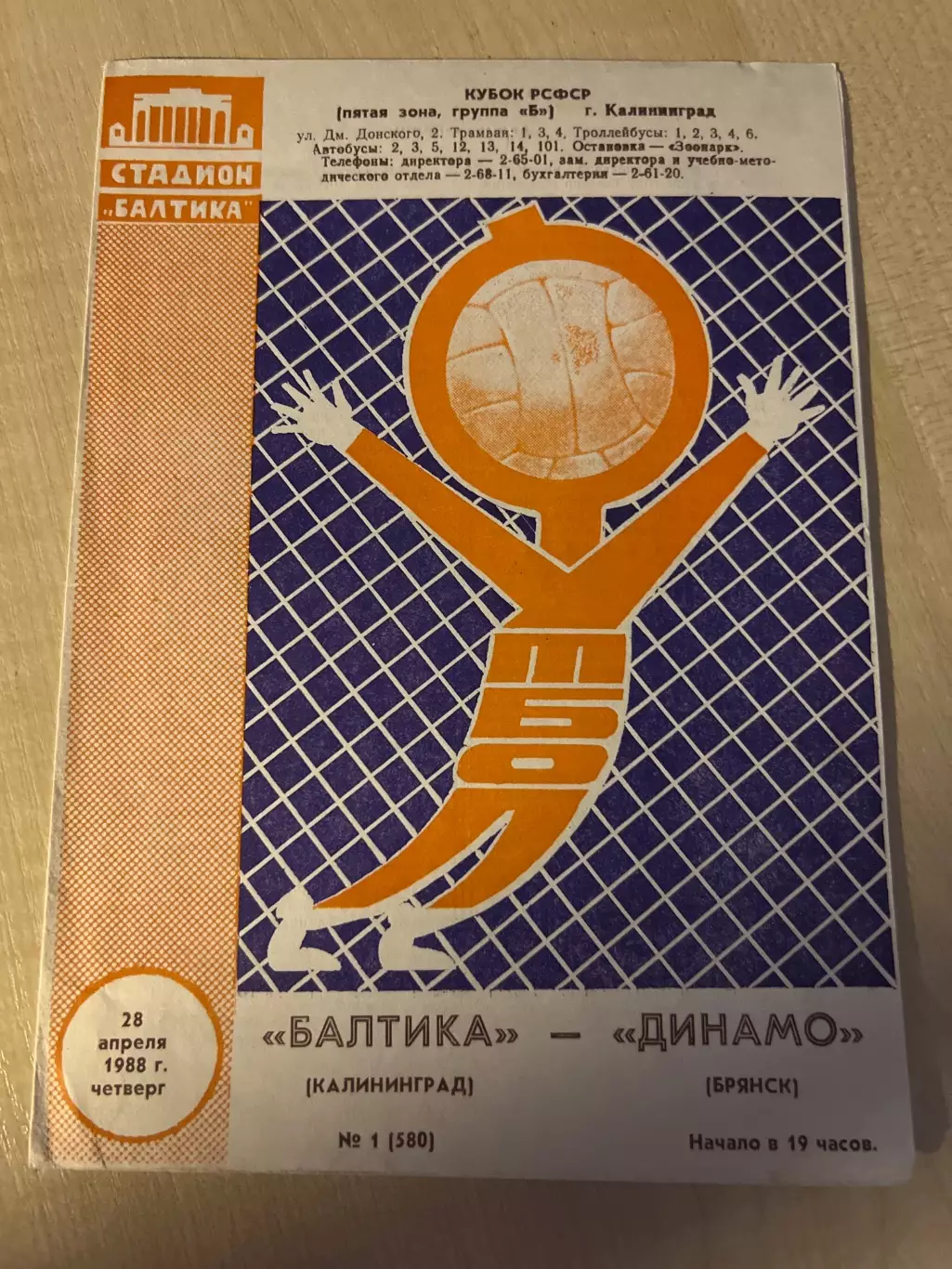Балтика Калининград - Динамо Брянск 1988 кубок