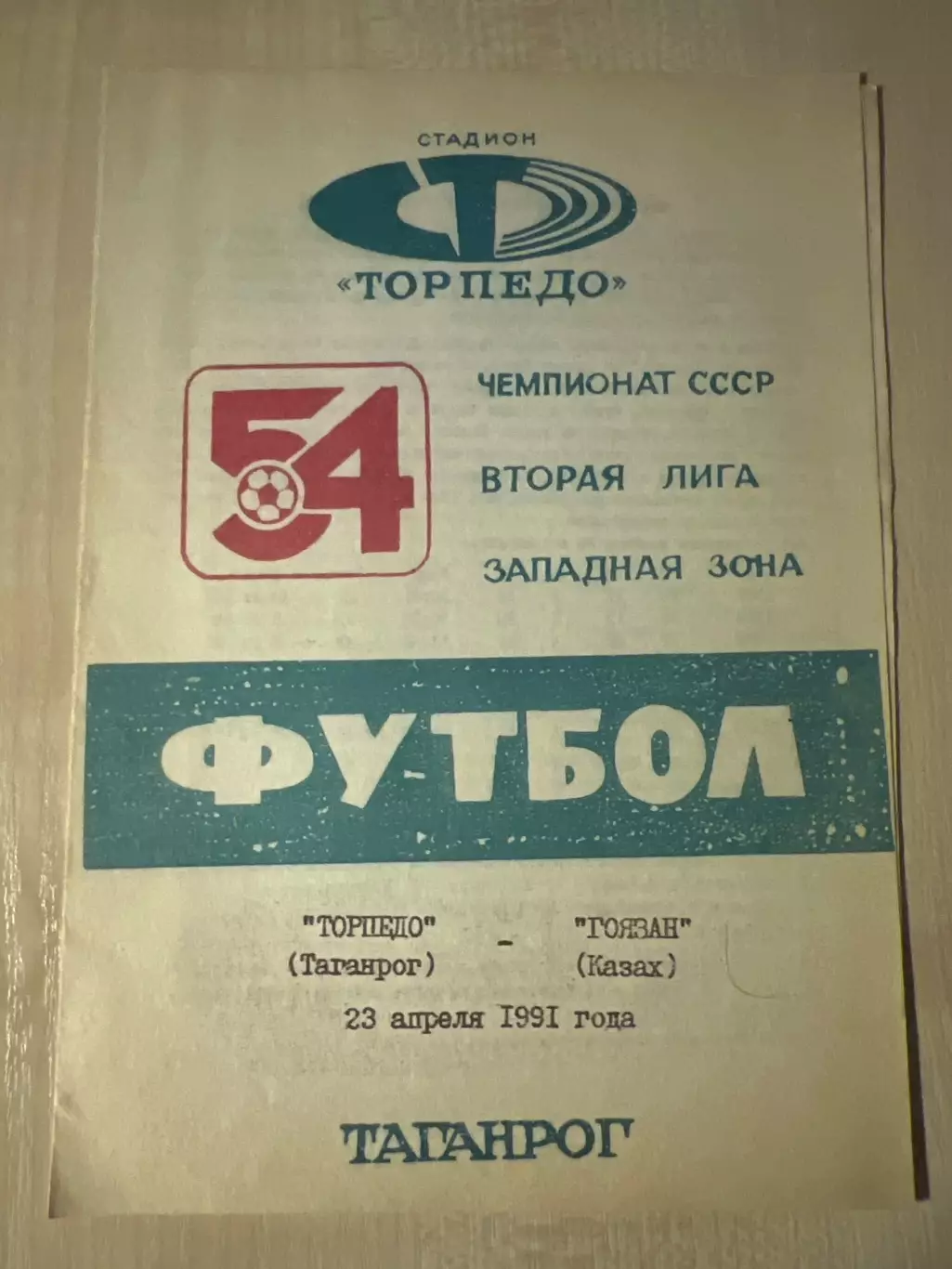 Торпедо Таганрог - Гоязан Казах 1991