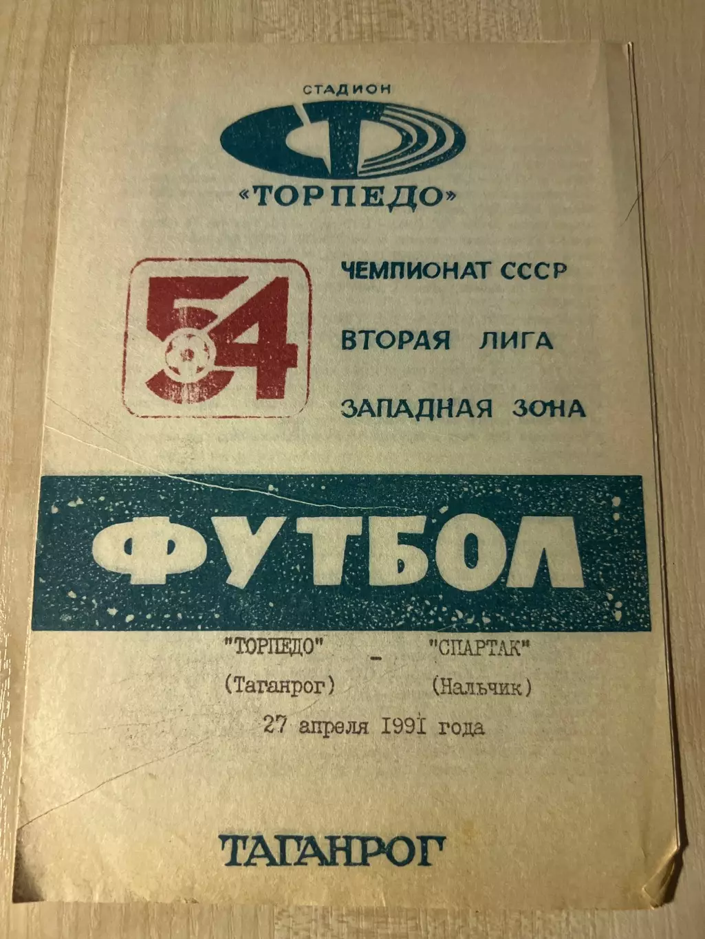 Торпедо Таганрог - Спартак Нальчик 1991