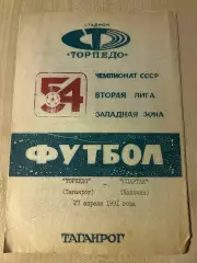 Торпедо Таганрог - Спартак Нальчик 1991