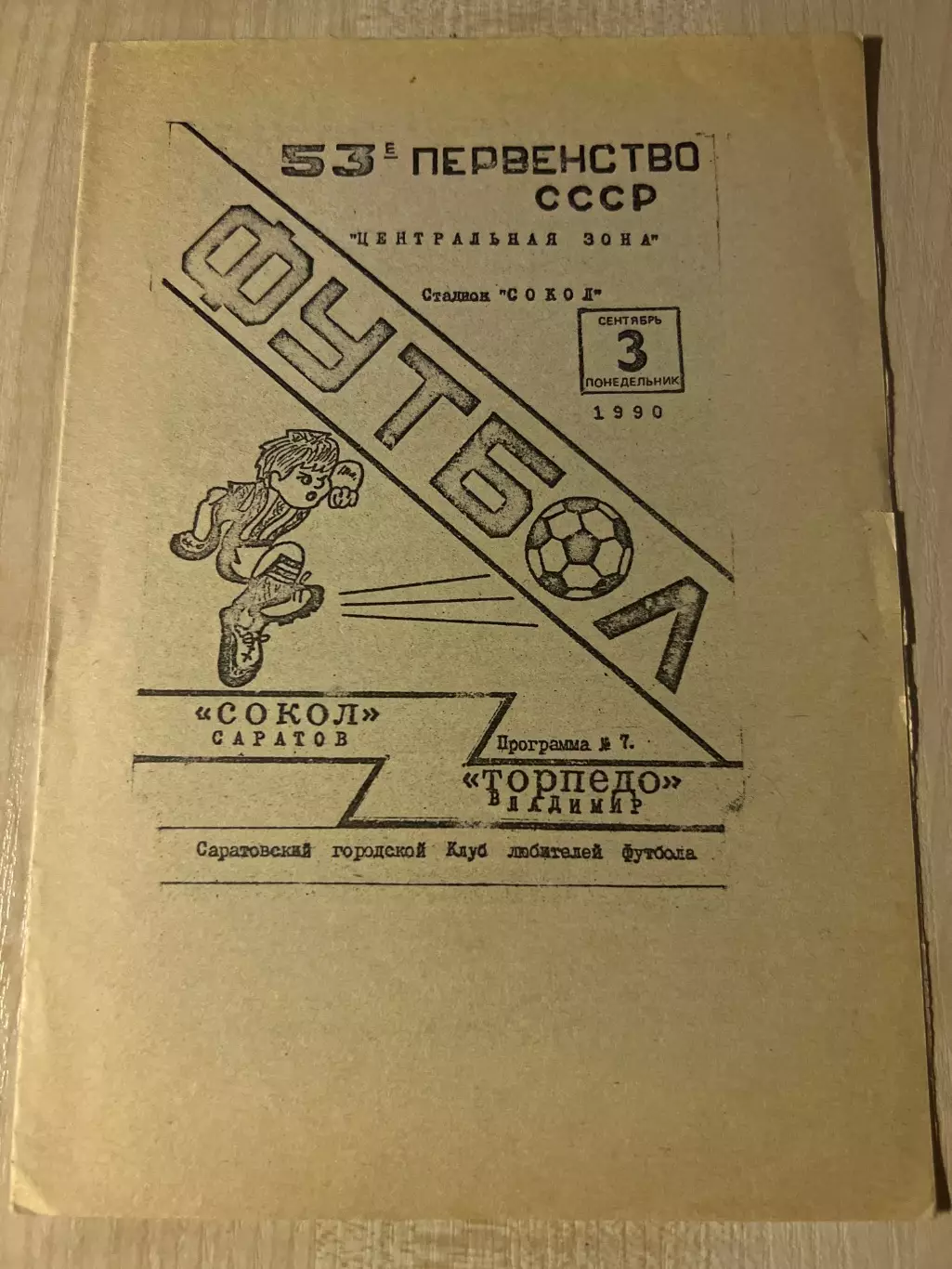Сокол Саратов - Торпедо Владимир 1990