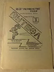 Сокол Саратов - Торпедо Владимир 1990