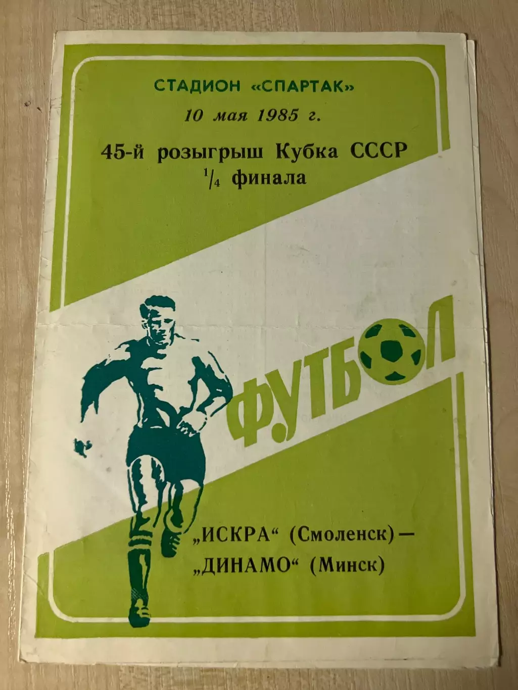 Искра Смоленск - Динамо Минск 1985 кубок