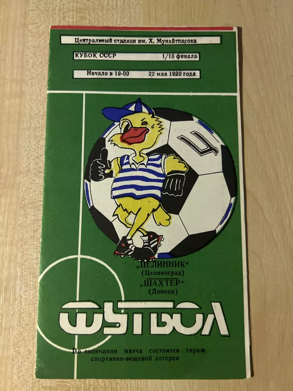 Целинник Целиноград - Шахтер Донецк 1990 кубок