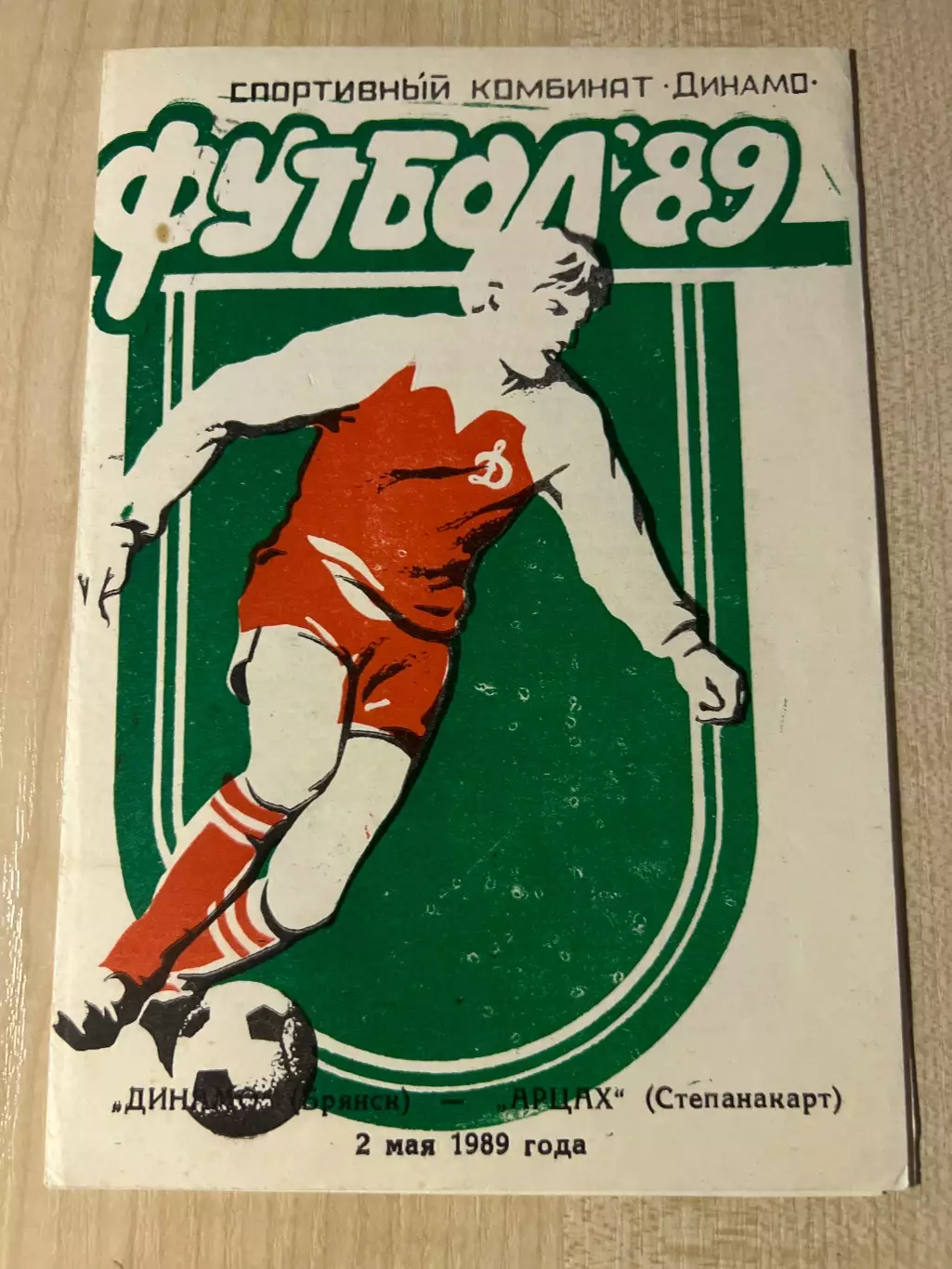 Динамо Брянск - Арцах Степанакарт 1989