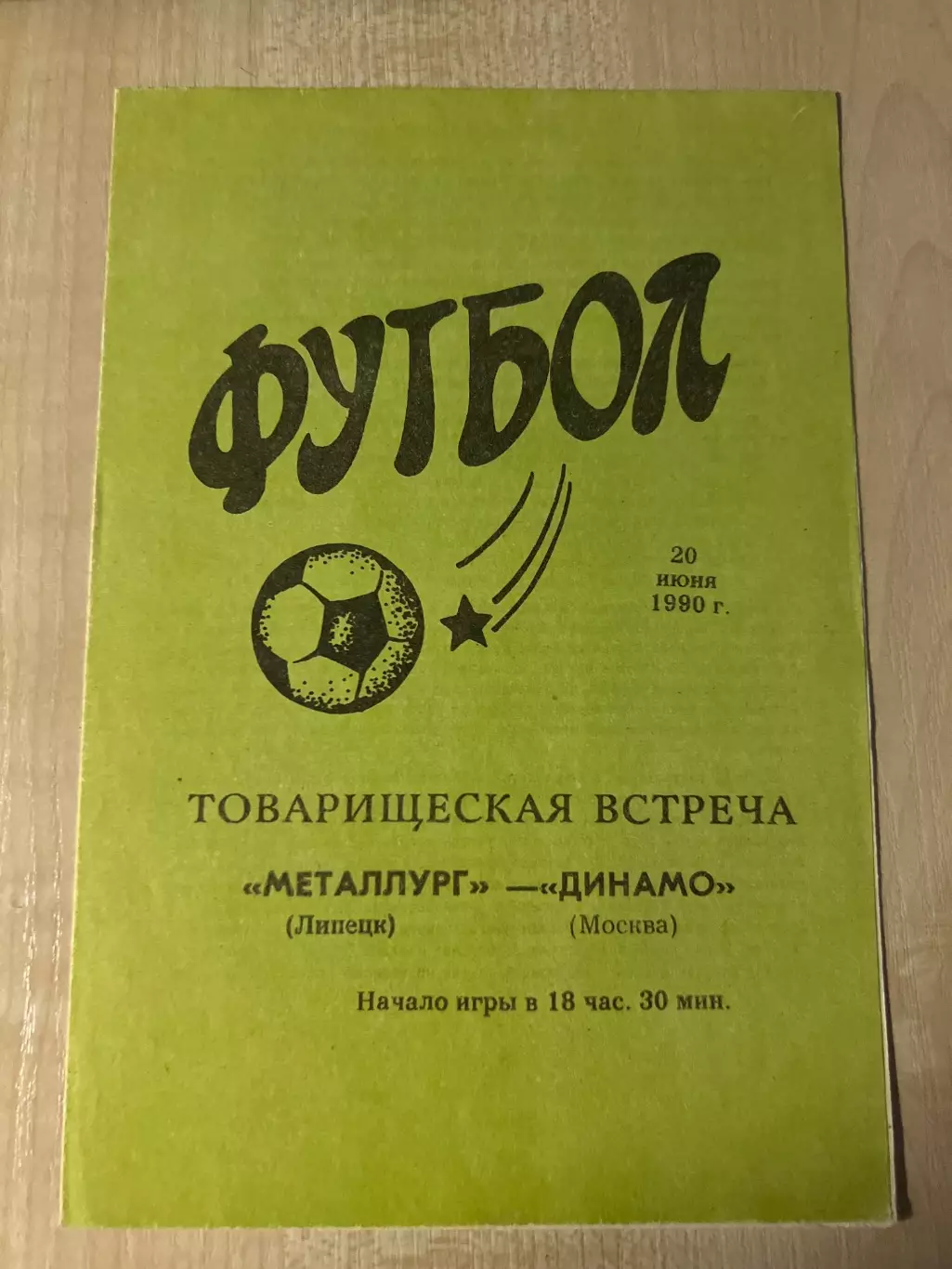 Металлург Липецк - Динамо Москва 1990