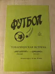 Металлург Липецк - Динамо Москва 1990
