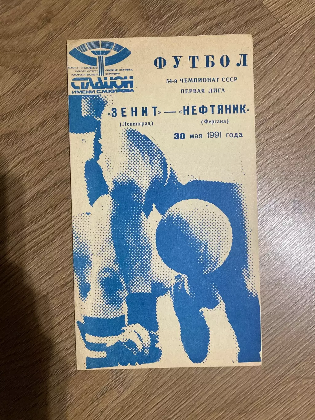 Зенит Ленинград - Нефтяник Фергана 1991