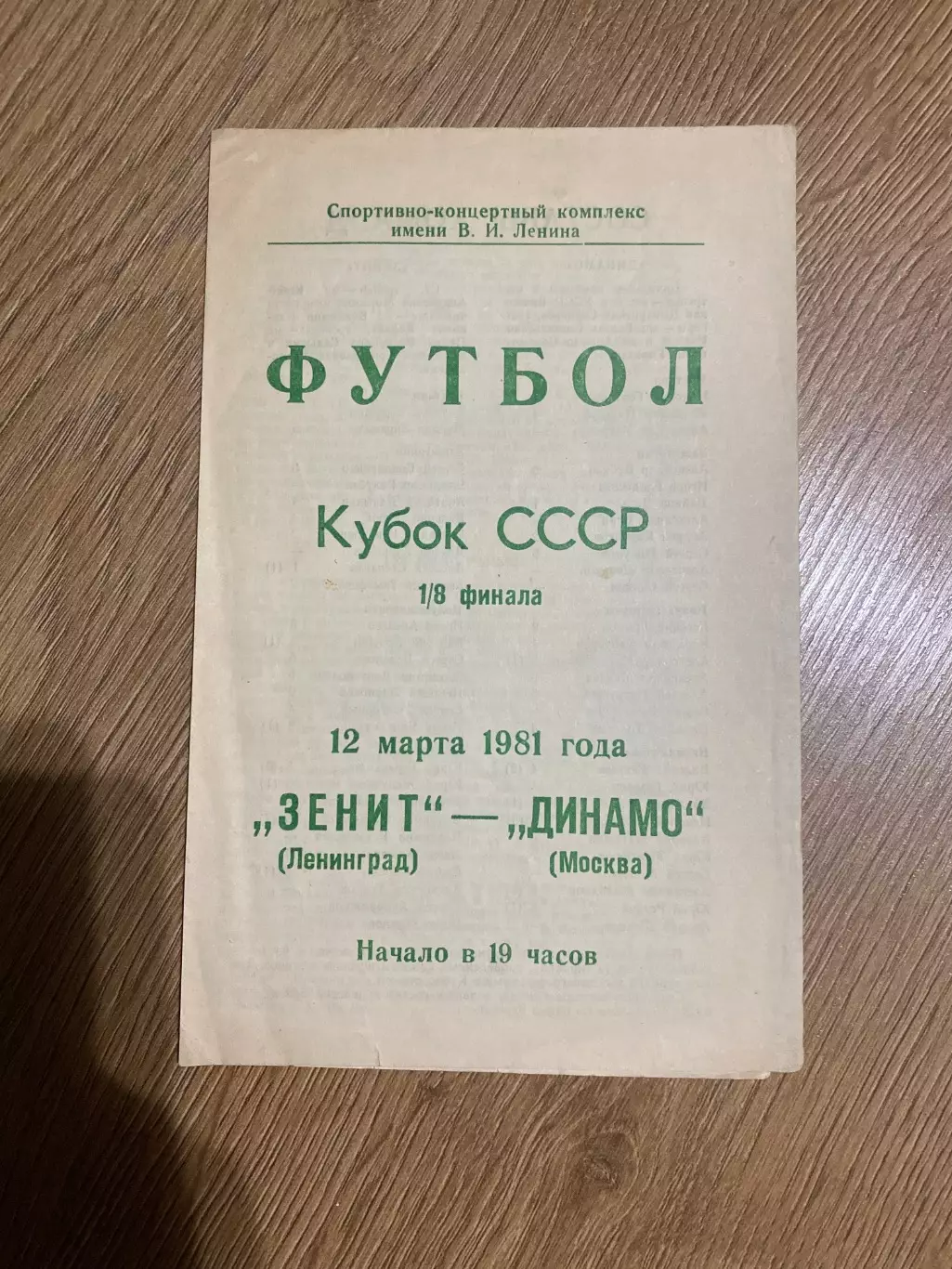 Зенит Ленинград - Динамо Москва 1981