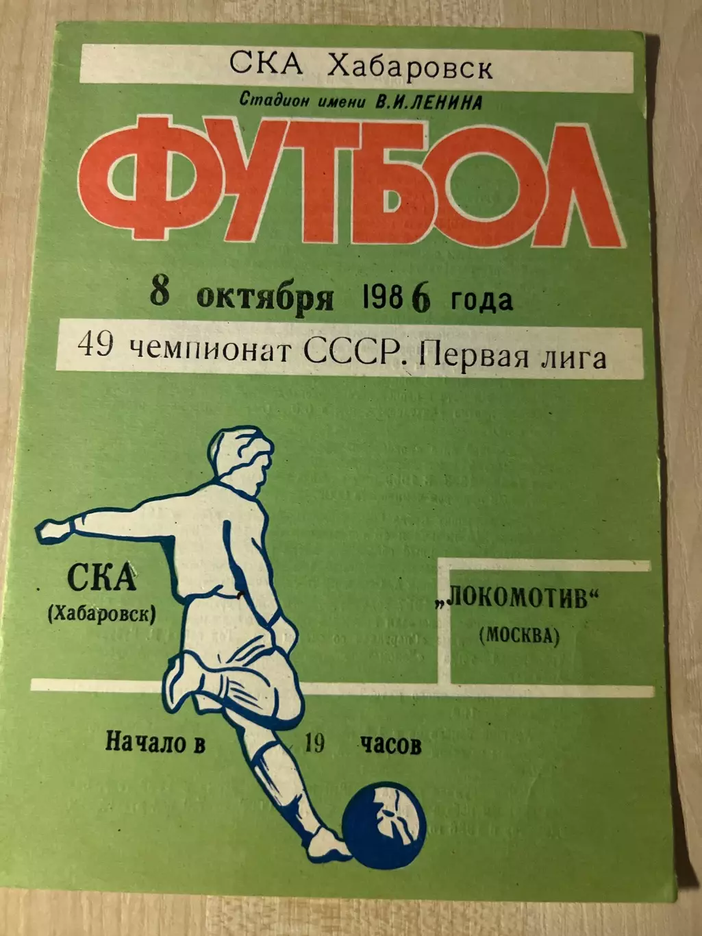 СКА Хабаровск - Локомотив Москва 1986