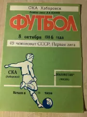 СКА Хабаровск - Локомотив Москва 1986