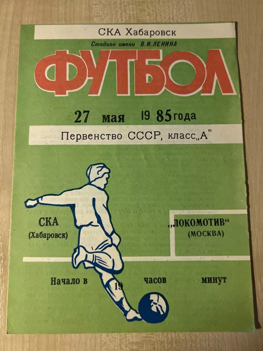 СКА Хабаровск - Локомотив Москва 1985 27 мая