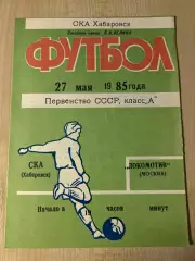 СКА Хабаровск - Локомотив Москва 1985 27 мая