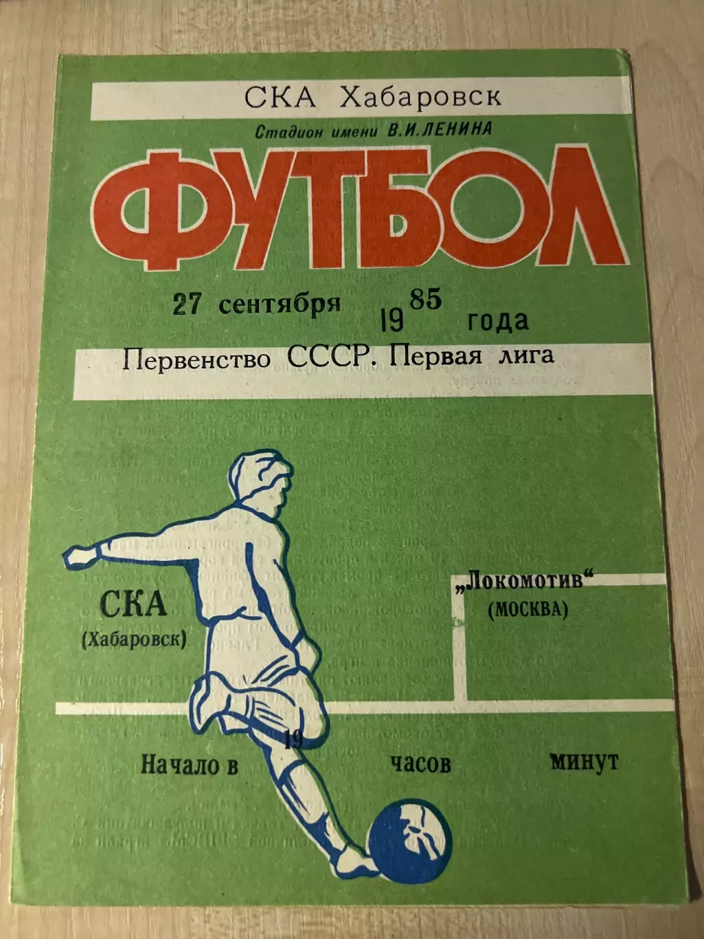 СКА Хабаровск - Локомотив Москва 1985 27 сентября