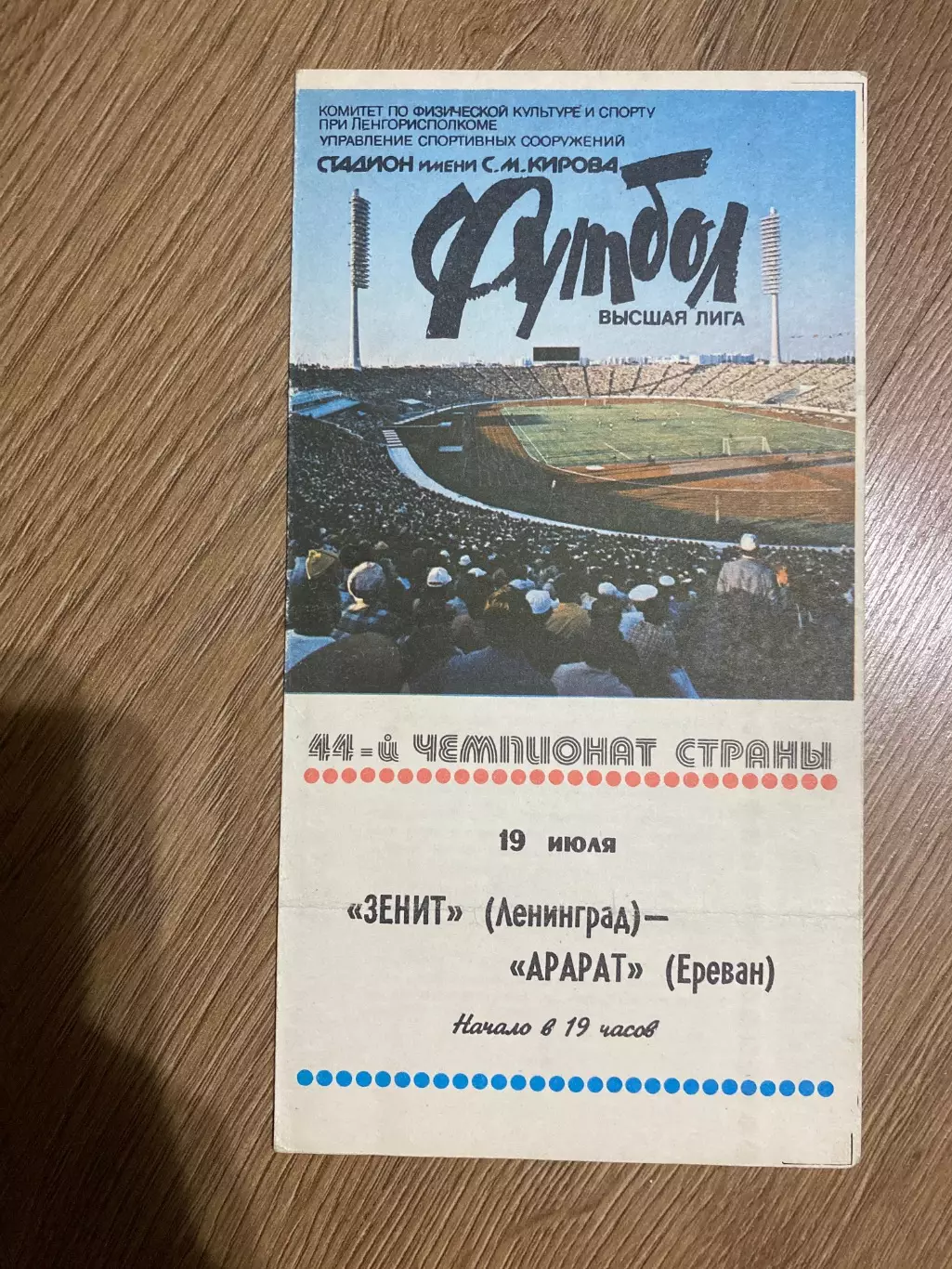 Зенит Ленинград - Арарат Ереван 1981