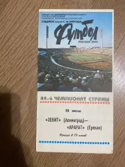 Зенит Ленинград - Арарат Ереван 1981
