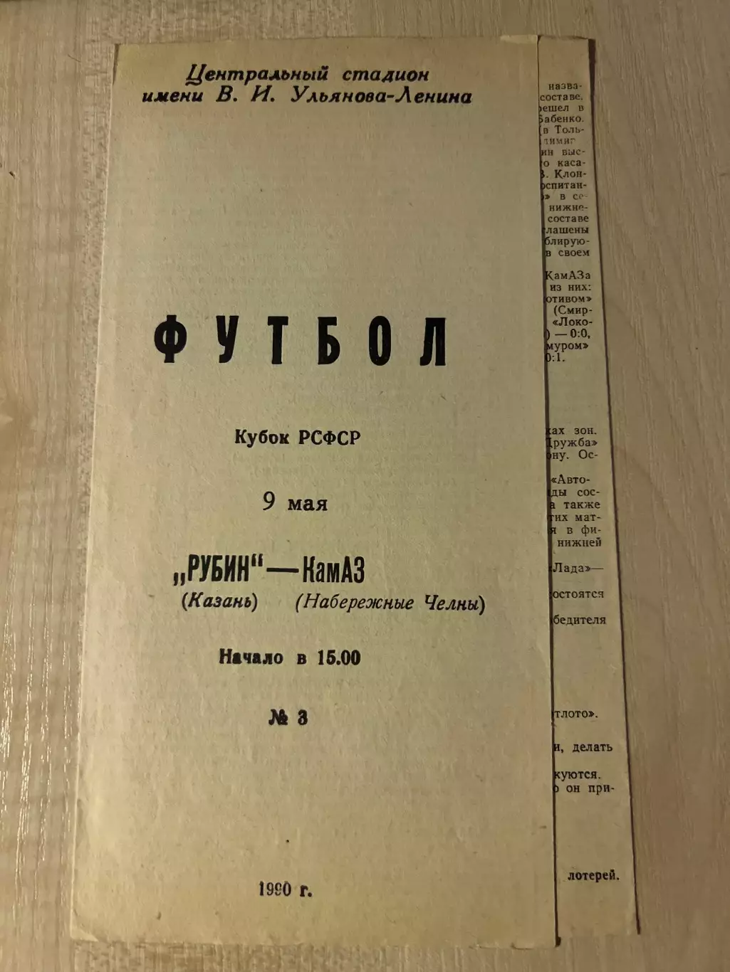 Рубин Казань - Камаз Набережные Челны 1990 кубок