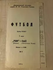 Рубин Казань - Камаз Набережные Челны 1990 кубок