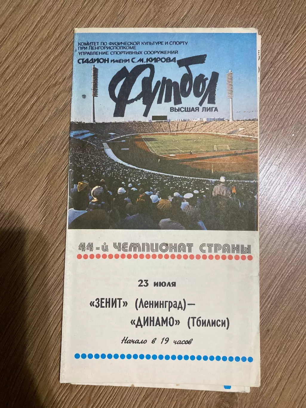 Зенит Ленинград - Динамо Тбилиси 1981