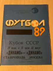 Динамо Ставрополь - Динамо Москва 1989 кубок