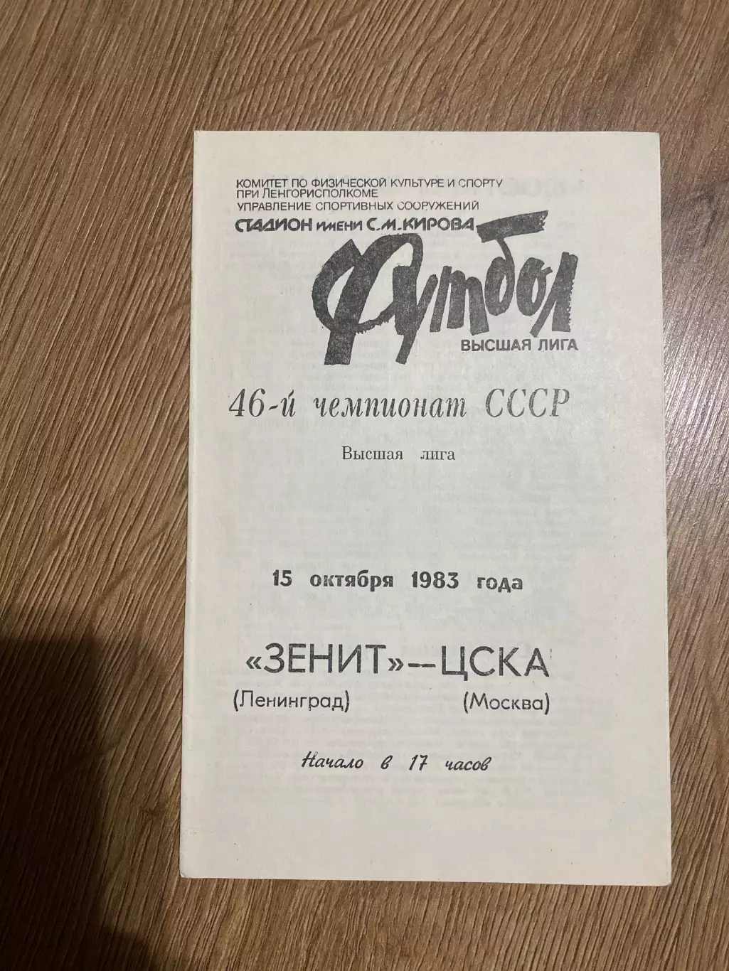 Зенит Ленинград - ЦСКА Москва 1983