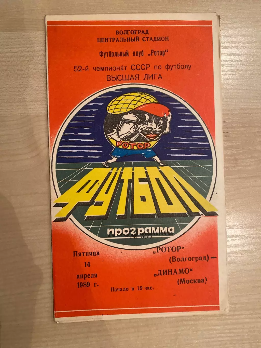 Ротор Волгоград - Динамо Москва 1989
