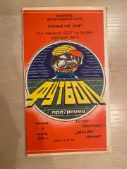 Ротор Волгоград - Динамо Москва 1989