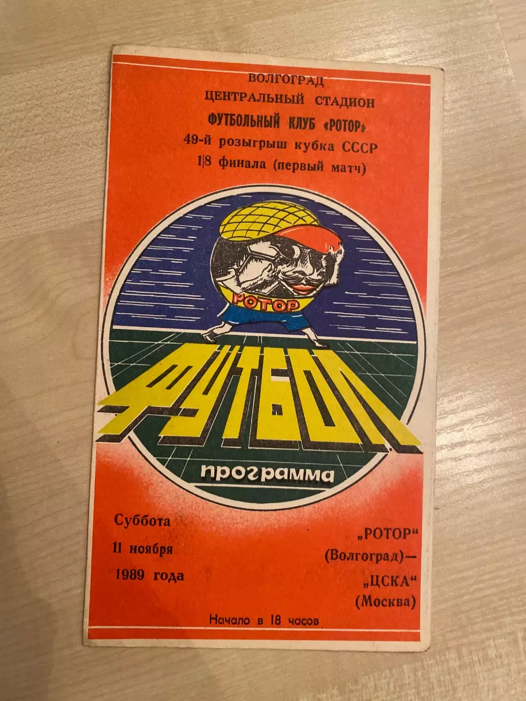 Ротор Волгоград - ЦСКА Москва 1989