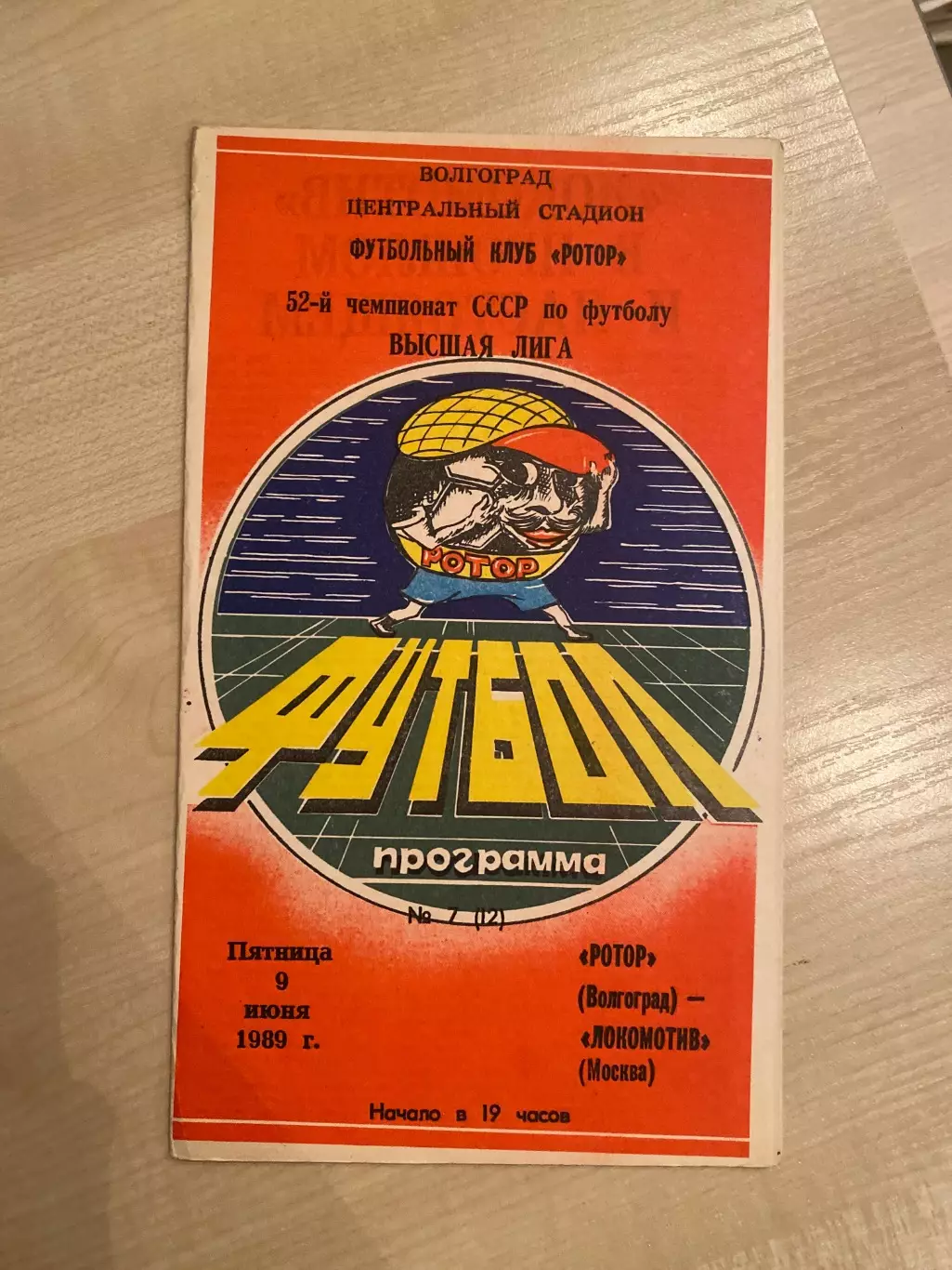 Ротор Волгоград - Локомотив Москва 1989