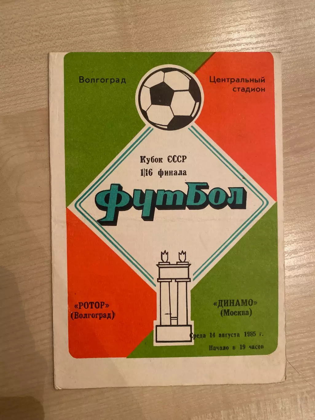 Ротор Волгоград - Динамо Москва 1985