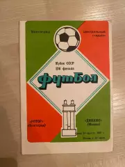 Ротор Волгоград - Динамо Москва 1985
